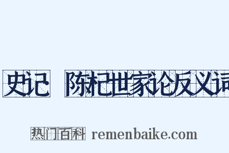 史记·陈杞世家论反义词是什么意思的图片